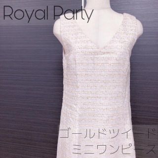 ロイヤルパーティー(ROYAL PARTY)のロイヤルパーティー ゴールドツイードワンピース(ミニワンピース)