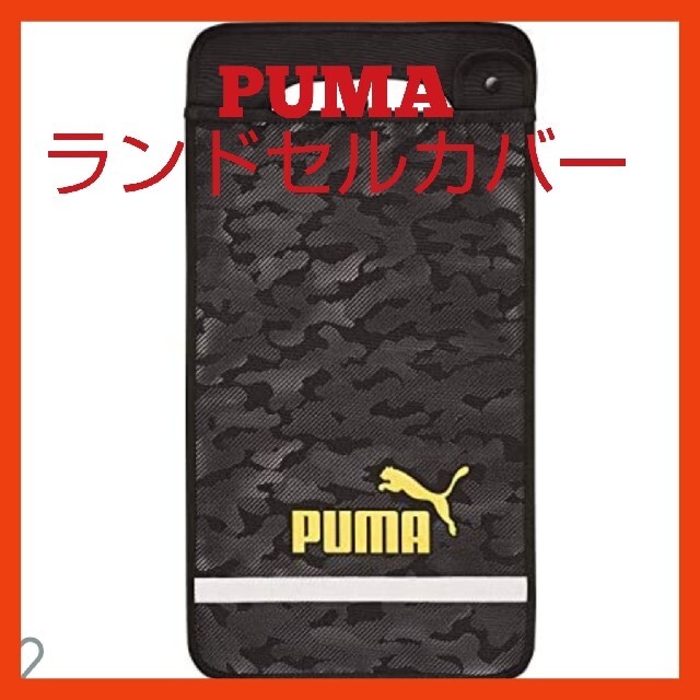 クツワ プーマ ランドセルカバー カモ柄 PM307 キッズ/ベビー/マタニティのこども用バッグ(ランドセル)の商品写真