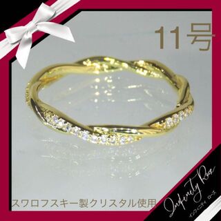 （1193）11号　ゴールドツイスト可愛い繊細な細身スワロリング　爪留め　指輪(リング(指輪))