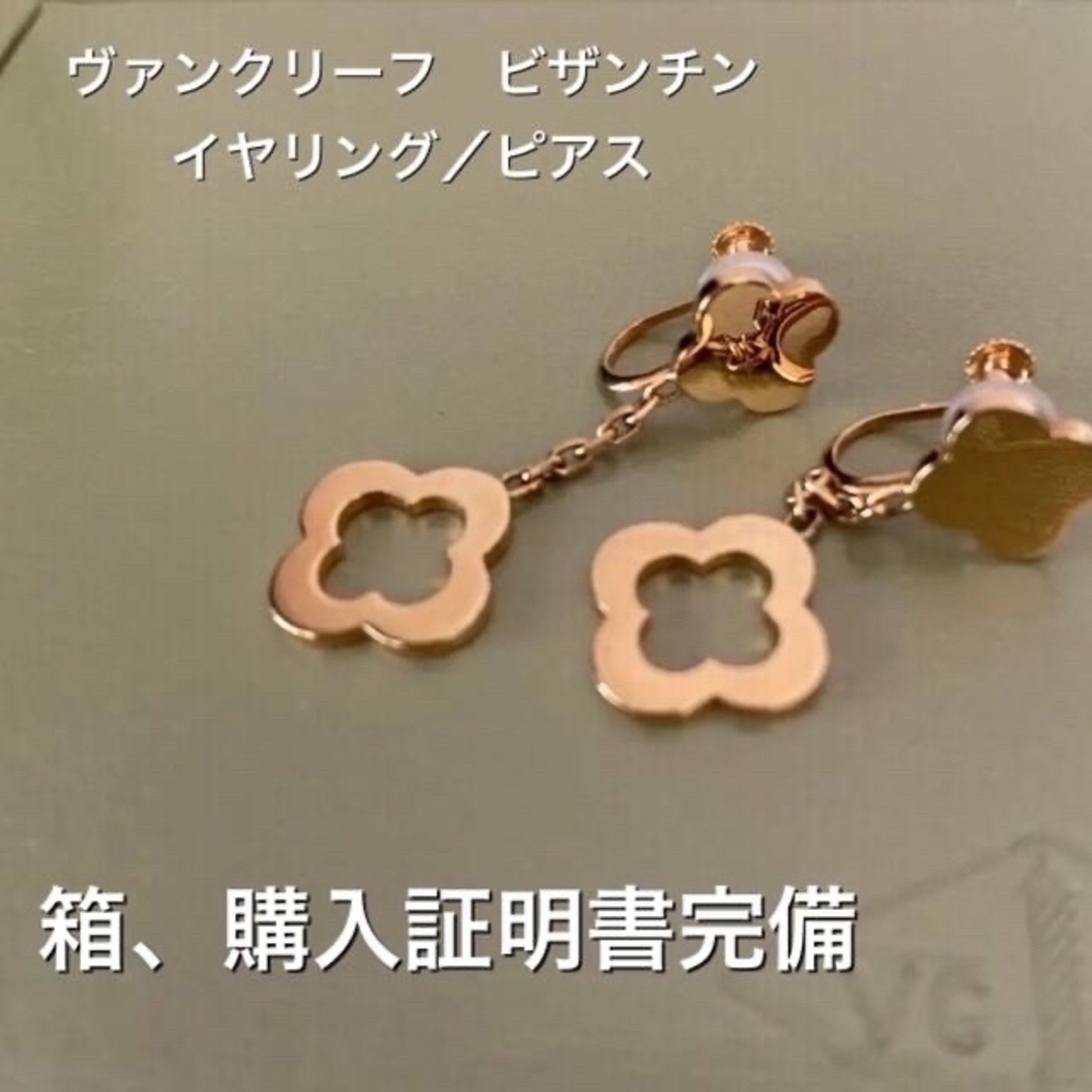 イヤリングヴァンクリーフ　ビザンチン　ピアス　イヤリング