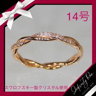 （1194）14号　ピンクゴールドツイスト可愛い繊細な細身スワロリング　爪留め(リング(指輪))