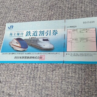 JR西日本鉄道優待割引券1枚(その他)