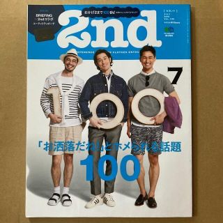 エイシュッパンシャ(エイ出版社)の2nd (セカンド) 2015年 07月号(ファッション)