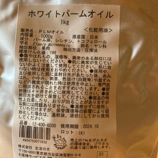 セイカツノキ(生活の木)の生活の木　購入　ホワイトパームオイル　100g分(その他)