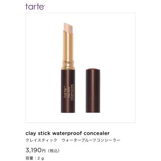 コーセー(KOSE)の最終値下★tarteグレイスティックウォータープルーフコンシーラー　(コンシーラー)