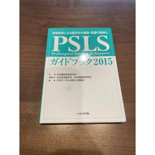 PSLSガイドブック2015 新品未商品(語学/参考書)