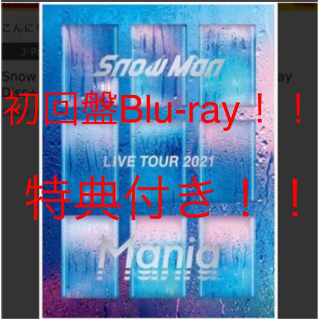 直売廉価 Snow Man LIVE TOUR 2021 Mania 初回盤Blu-ray アイドル