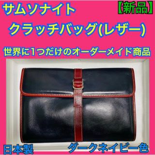 サムソナイト(Samsonite)の【有名ブランド】サムソナイト　クラッチバッグ　レザー　本革　特注品　日本製　防水(ビジネスバッグ)