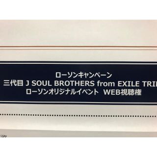 サンダイメジェイソウルブラザーズ(三代目 J Soul Brothers)のローソン 三代目 web視聴券(その他)