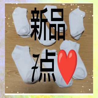 専用❤ 男女共用❤白 スクールソックス スニーカーソックス フリーサイズ 7足(ソックス)