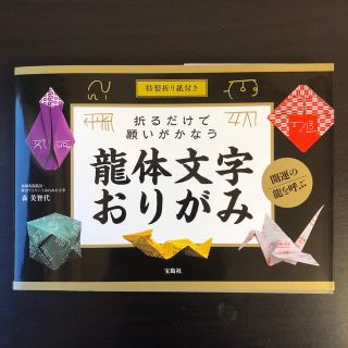 タカラジマシャ(宝島社)の折るだけで願いがかなう龍体文字おりがみ 特製折り紙付き(趣味/スポーツ/実用)