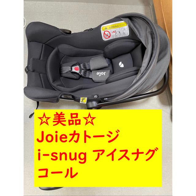 joie(ジョイー) i-Snug(アイ-スナグ) 美品 コール ベビーシート