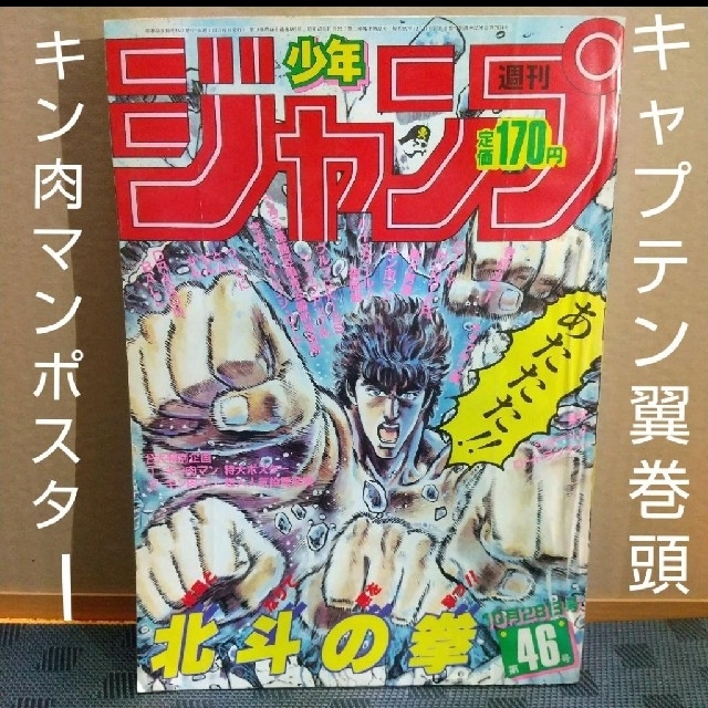 集英社(シュウエイシャ)の週刊少年ジャンプ 1985年46号キャプテン翼巻頭カラー※ キン肉マンポスター付 エンタメ/ホビーの漫画(漫画雑誌)の商品写真