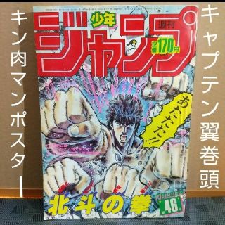 シュウエイシャ(集英社)の週刊少年ジャンプ 1985年46号キャプテン翼巻頭カラー※ キン肉マンポスター付(漫画雑誌)