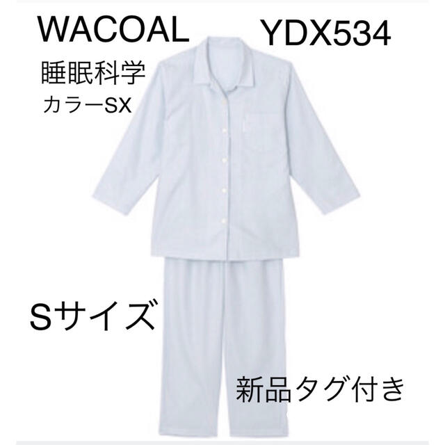 Wacoal(ワコール)のWACOALパジャマ睡眠科学YDX534 Sサイズ　カラーSX新品タグ付き レディースのルームウェア/パジャマ(パジャマ)の商品写真