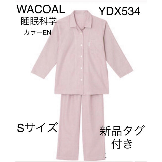 WACOALパジャマ睡眠科学YDX534 Sサイズ　カラーEN 新品タグ付き