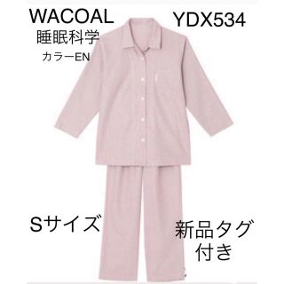 ワコール(Wacoal)のWACOALパジャマ睡眠科学YDX534 Sサイズ　カラーEN 新品タグ付き(パジャマ)