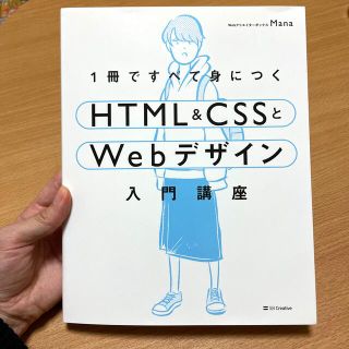 ソフトバンク(Softbank)の専用   １冊ですべて身につくＨＴＭＬ＆ＣＳＳとＷｅｂデザイン入門講座(コンピュータ/IT)