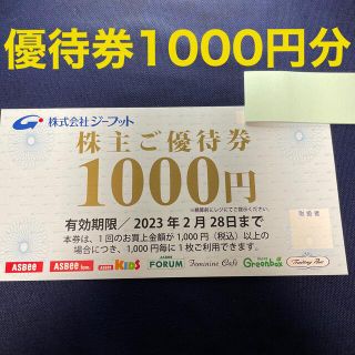 アスビー(ASBee)のジーフット株主優待券1000円分(ショッピング)