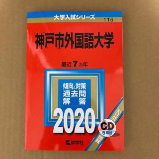 東京外国語大学 リスニングＣＤ付 ２００８/教学社