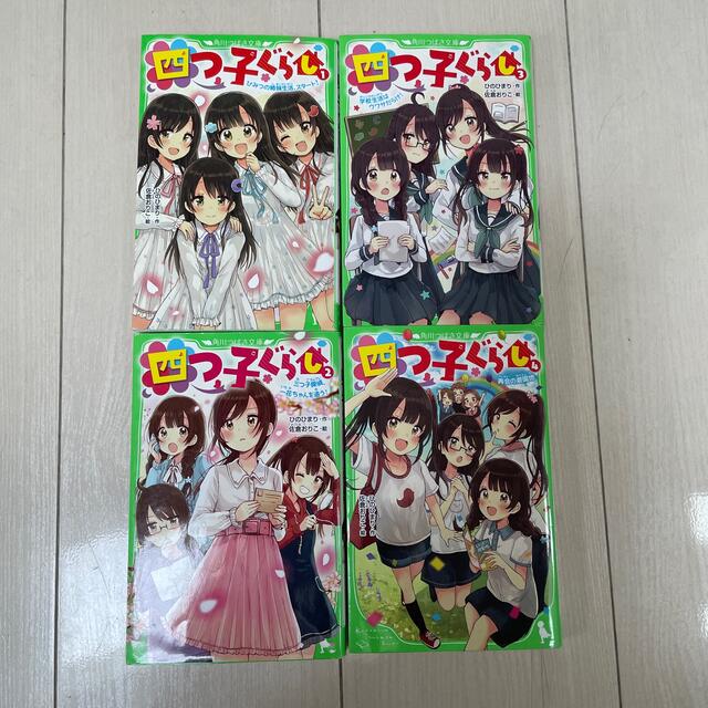 角川書店(カドカワショテン)の四つ子ぐらし 1,2,3,４巻　1-4巻 エンタメ/ホビーの本(絵本/児童書)の商品写真