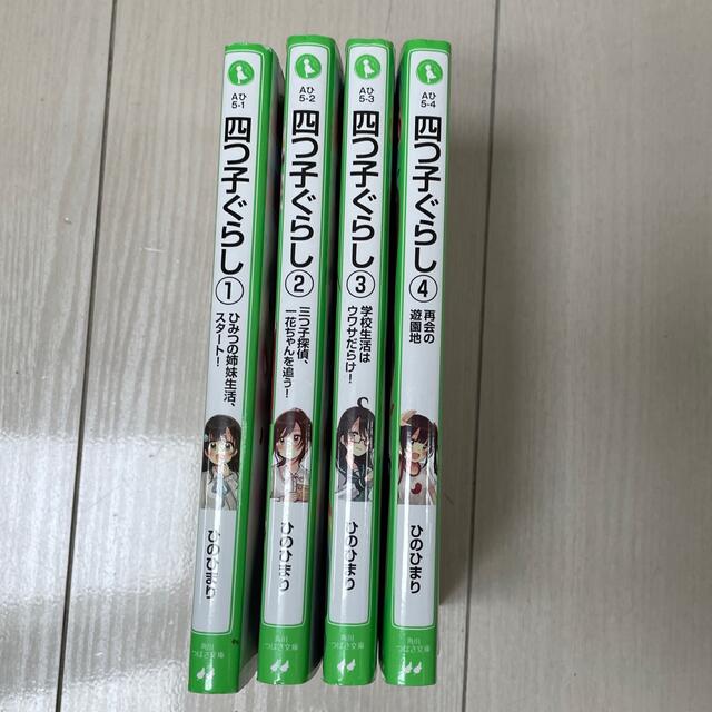 角川書店(カドカワショテン)の四つ子ぐらし 1,2,3,４巻　1-4巻 エンタメ/ホビーの本(絵本/児童書)の商品写真