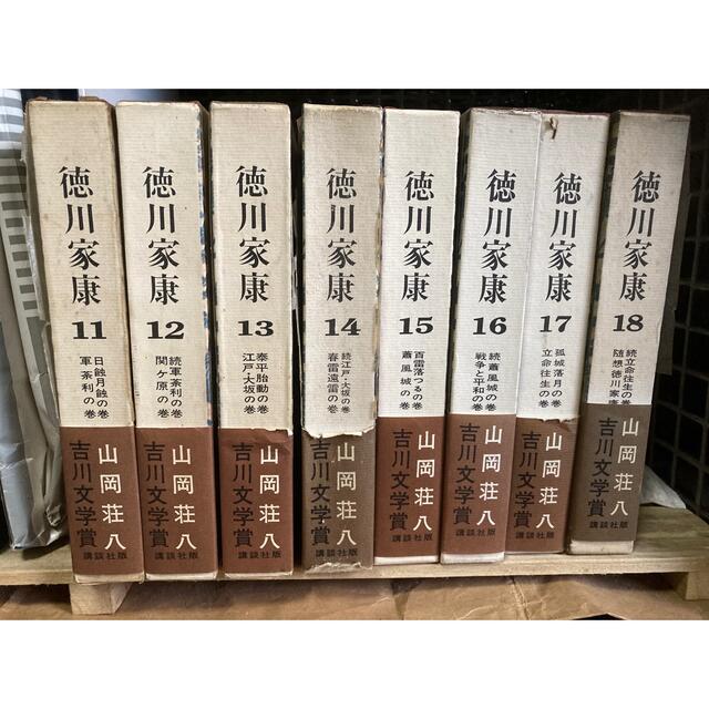 徳川家康 山岡荘八 全18巻 - 文学