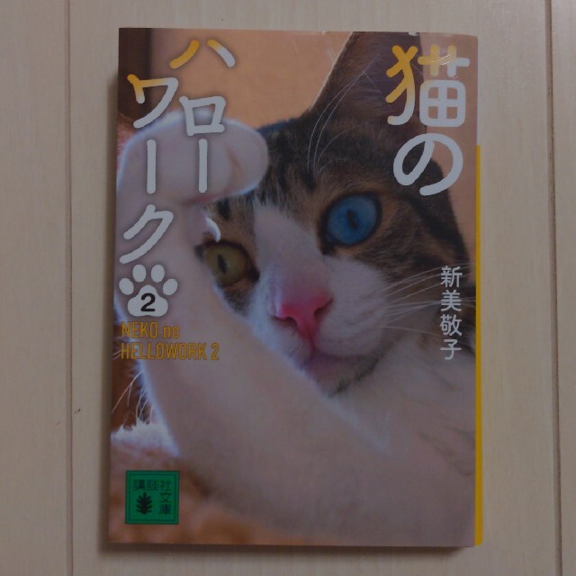 猫のハローワーク ２ エンタメ/ホビーの本(その他)の商品写真