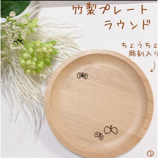新品 バンブー 竹製プレート ミナペルホネン好きさんに choucho(プレート/茶碗)