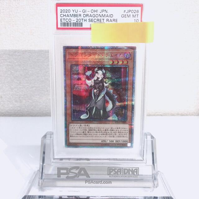 遊戯王 ドラゴンメイドチェイム 20th PSA10シングルカード 販売 員 ...