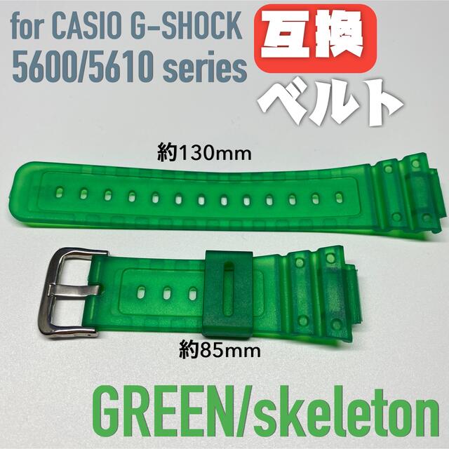 G-SHOCK 交換用互換ベルト グリーン/スケルトン 5600/5610 メンズの時計(ラバーベルト)の商品写真
