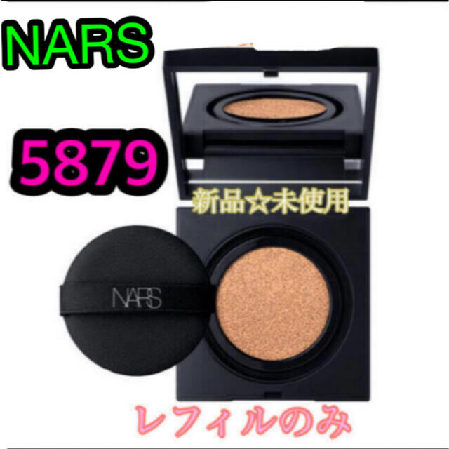 【新品】NARS 5879クッションファンデーション　レフィル　5879 人気