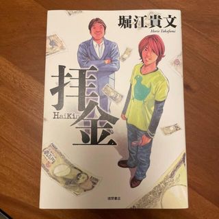 拝金(文学/小説)