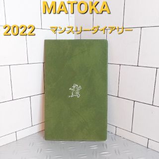 ブママ様専用2022 MATOKA マンスリーダイアリー　手帳　スケジュール帳(カレンダー/スケジュール)