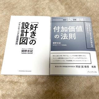 付加価値の法則  好きの設計図　２冊セット(ビジネス/経済)