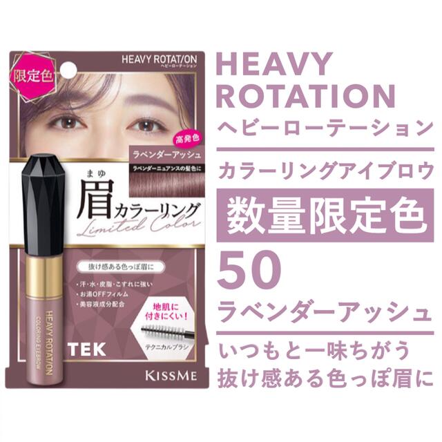 Heavy Rotation(ヘビーローテーション)の限定色 ヘビーローテーション カラーリングアイブロウ 50 ラベンダーアッシュ コスメ/美容のベースメイク/化粧品(眉マスカラ)の商品写真