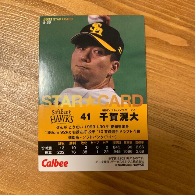 カルビー - プロ野球チップス2022第一弾 千賀滉大選手の通販 by けん's