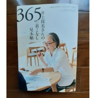 井上保美さんの３６５日着こなし見本帖(ファッション/美容)