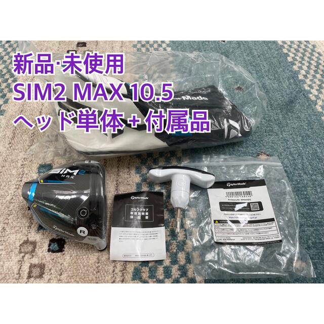 【新品・未使用】SIM2 MAX 10.5 日本正規品　ヘッド単体＋付属品シムマックス