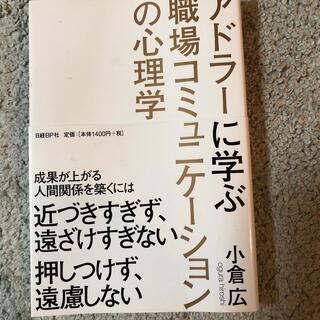 アドラ－に学ぶ職場コミュニケ－ションの心理学(人文/社会)