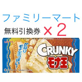 チョコレート(chocolate)のクランキー　引換券　２枚　ファミリーマート　301円(フード/ドリンク券)