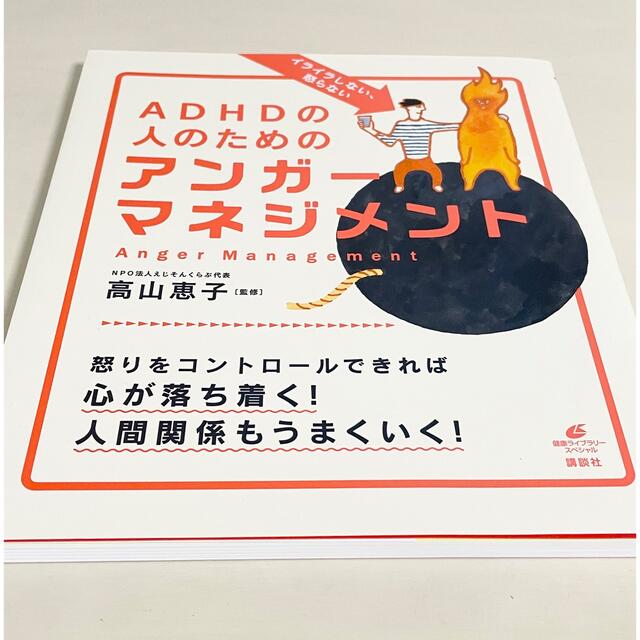 講談社(コウダンシャ)のイライラしない、怒らないＡＤＨＤの人のためのアンガ－マネジメント エンタメ/ホビーの本(健康/医学)の商品写真