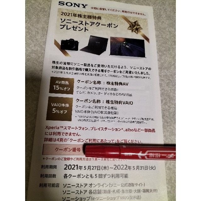 SONY(ソニー)のソニー株主優待券 チケットの優待券/割引券(ショッピング)の商品写真