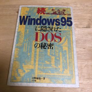 Ｗｉｎｄｏｗｓ９５に隠されたＤＯＳの秘密 続(その他)