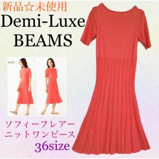 デミルクスビームス(Demi-Luxe BEAMS)のDemi-Luxe BEAMS 新品　ソフィーフレアーニットワンピース　コーラル(ひざ丈ワンピース)