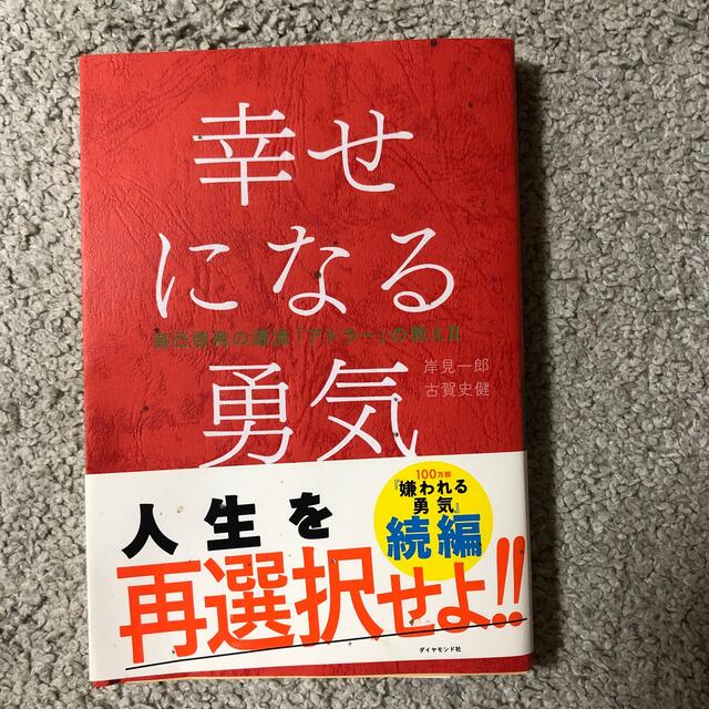 幸せになる勇気 自己啓発の源流「アドラ－」の教え２ エンタメ/ホビーの本(その他)の商品写真