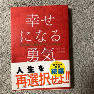 幸せになる勇気 自己啓発の源流「アドラ－」の教え２(その他)