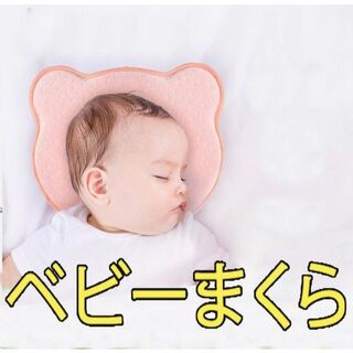 ベビー枕　矯正枕　新生児枕　頭の形(枕)