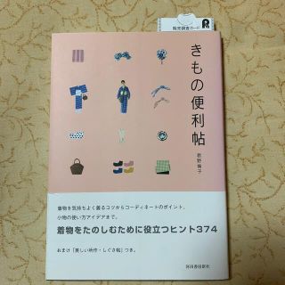 【モコまま様専用】3点セット　きもの便利帖　⭐︎帯あり美品(ファッション/美容)