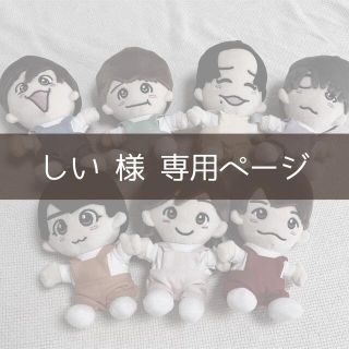 ジャニーズ(Johnny's)のしい様専用ページ ちびぬい服 オーダー(アイドルグッズ)